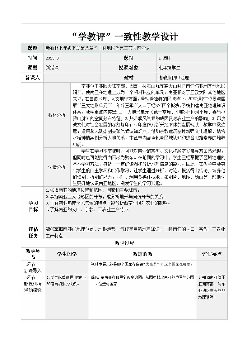 8.2 南亚（教学设计） 第1页
