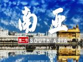 【湘教版】七下地理 8.2 南亚（课件+教案）