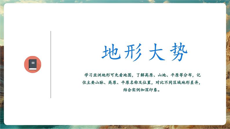 【新教材核心素养】商务星球版地理七年级下册6.1.2 亚洲的自然环境特征（课时2）（课件）第4页