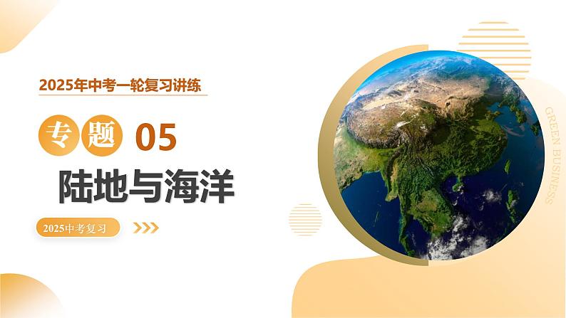 专题05 陆地与海洋（精讲课件）-2025年中考地理一轮复习（全国通用）第1页