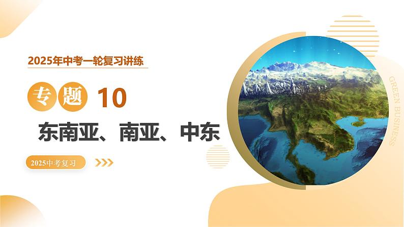 专题10 东南亚、南亚、中东（西亚）（精讲课件）-2025年中考地理一轮复习（全国通用）第1页