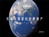 【人教新版】跨学科主题学习 《认识东南亚的世界遗产》教学课件