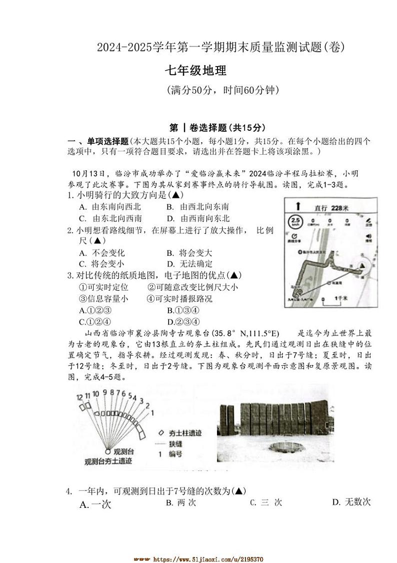 2024～2025学年山西省临汾市襄汾县兴国学校七年级上期末考试地理试卷(含答案)第1页