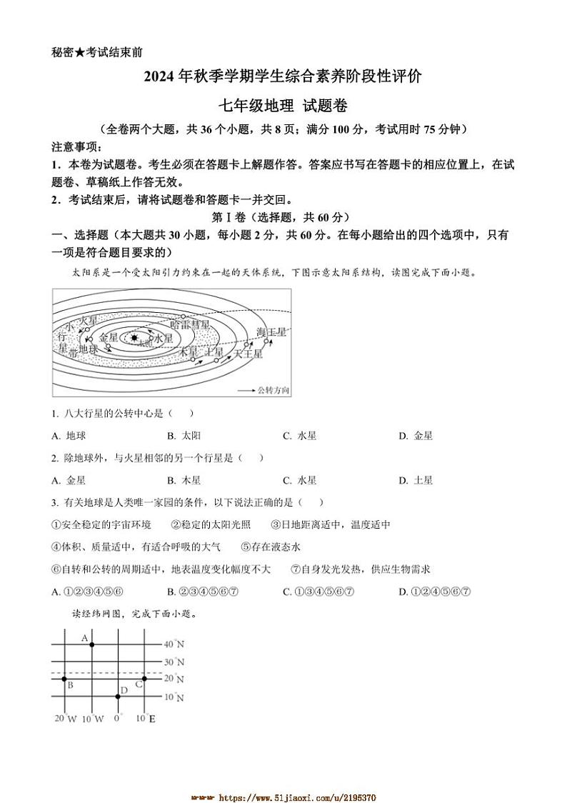 2024～2025学年云南省昭通市昭阳区七年级上期末地理试卷(含答案)第1页