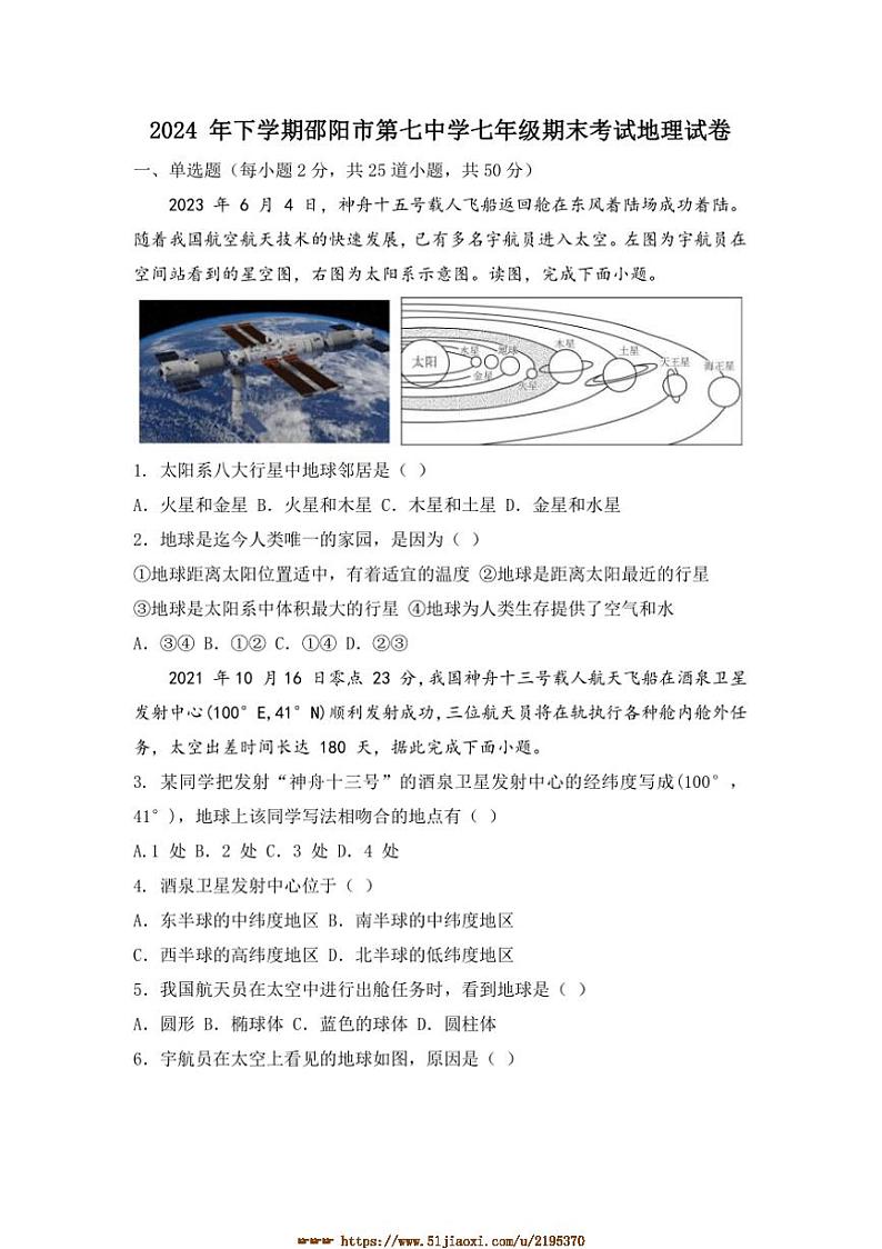 2024～2025学年湖南省邵阳市第七中学七年级上期末考试地理试卷(含答案)第1页
