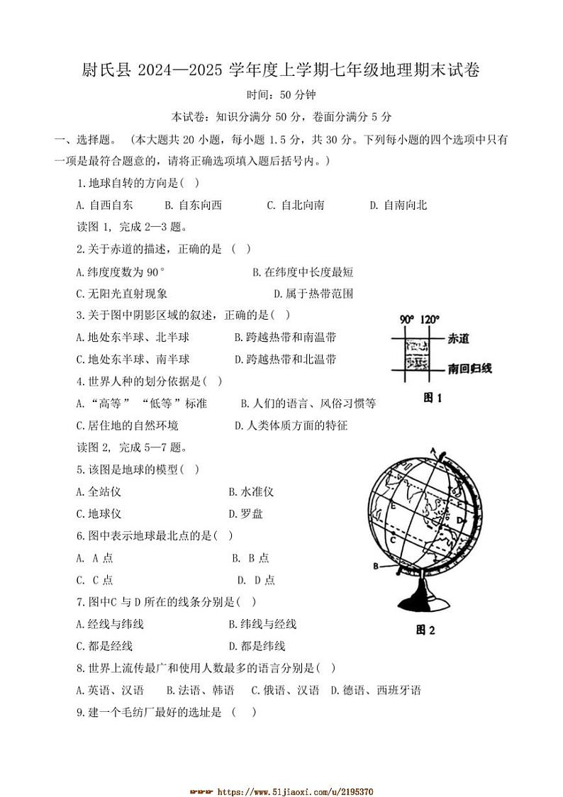 2024～2025学年河南省开封市尉氏县七年级上期末地理试卷(含答案)第1页