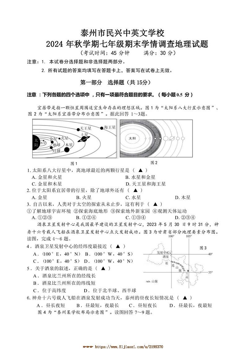 2024～2025学年江苏省泰州市民兴中英文学校七年级上期末地理试卷(含答案)第1页