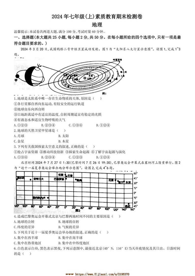 2024～2025学年湖南省邵阳市大祥区七年级上期末地理试卷(含答案)第1页
