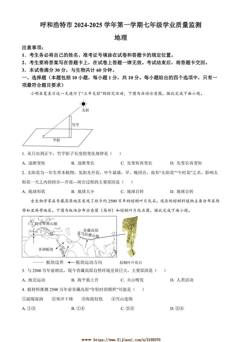 2024～2025学年内蒙古呼和浩特市七年级上期末地理试卷(含答案)第1页