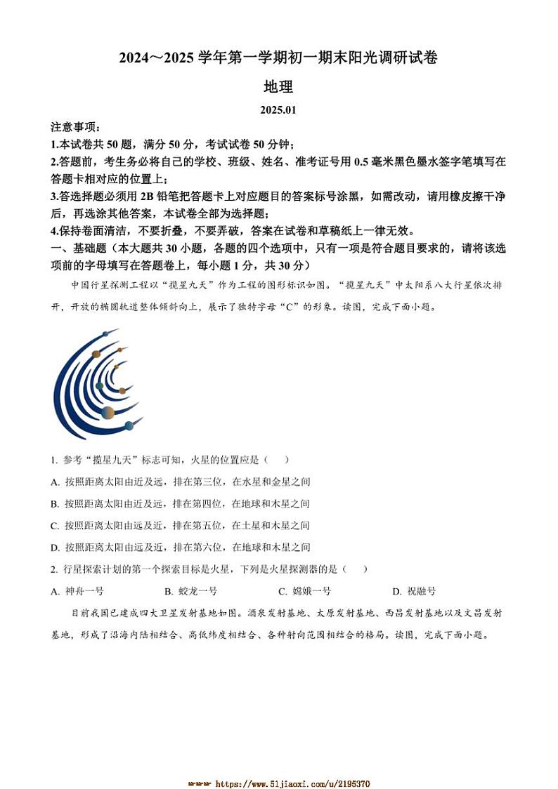 2024～2025学年江苏省苏州市吴江区七年级上期末地理试卷(含答案)第1页
