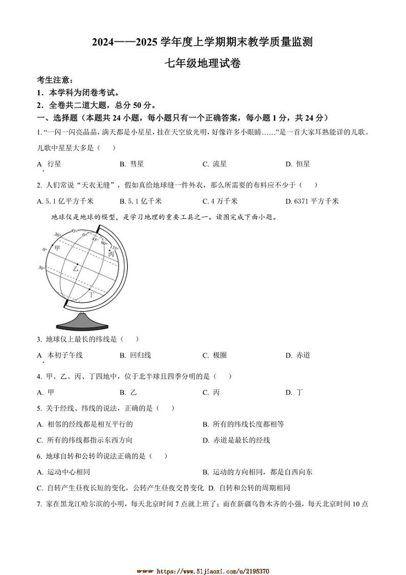2024～2025学年黑龙江省齐齐哈尔市昂昂溪区七年级上期末地理试卷(含答案)第1页