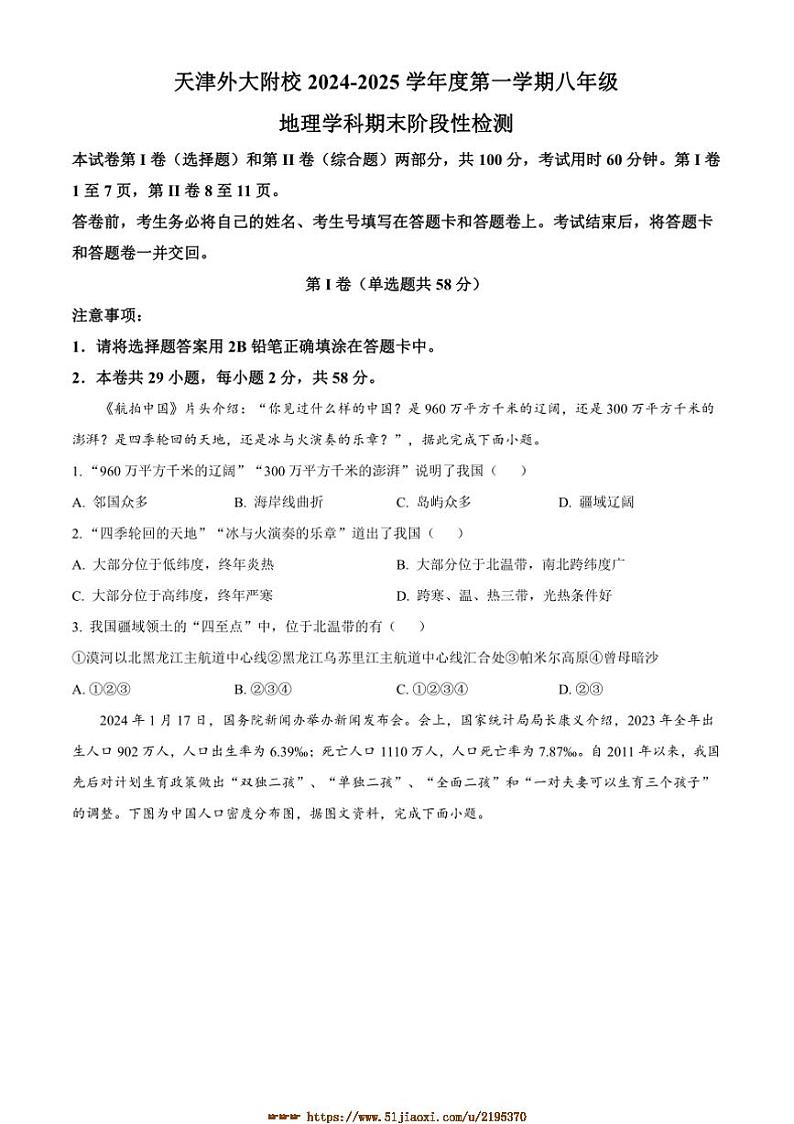 2024～2025学年天津市外国语大学附属中学八年级上期末地理试卷(含答案)第1页