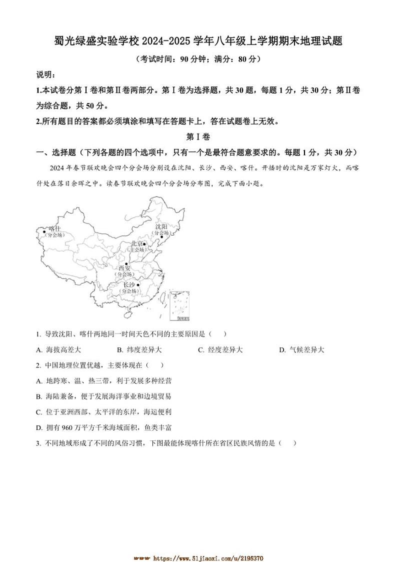 2024～2025学年四川省自贡市蜀光绿盛实验学校八年级上期末地理试卷(含答案)第1页