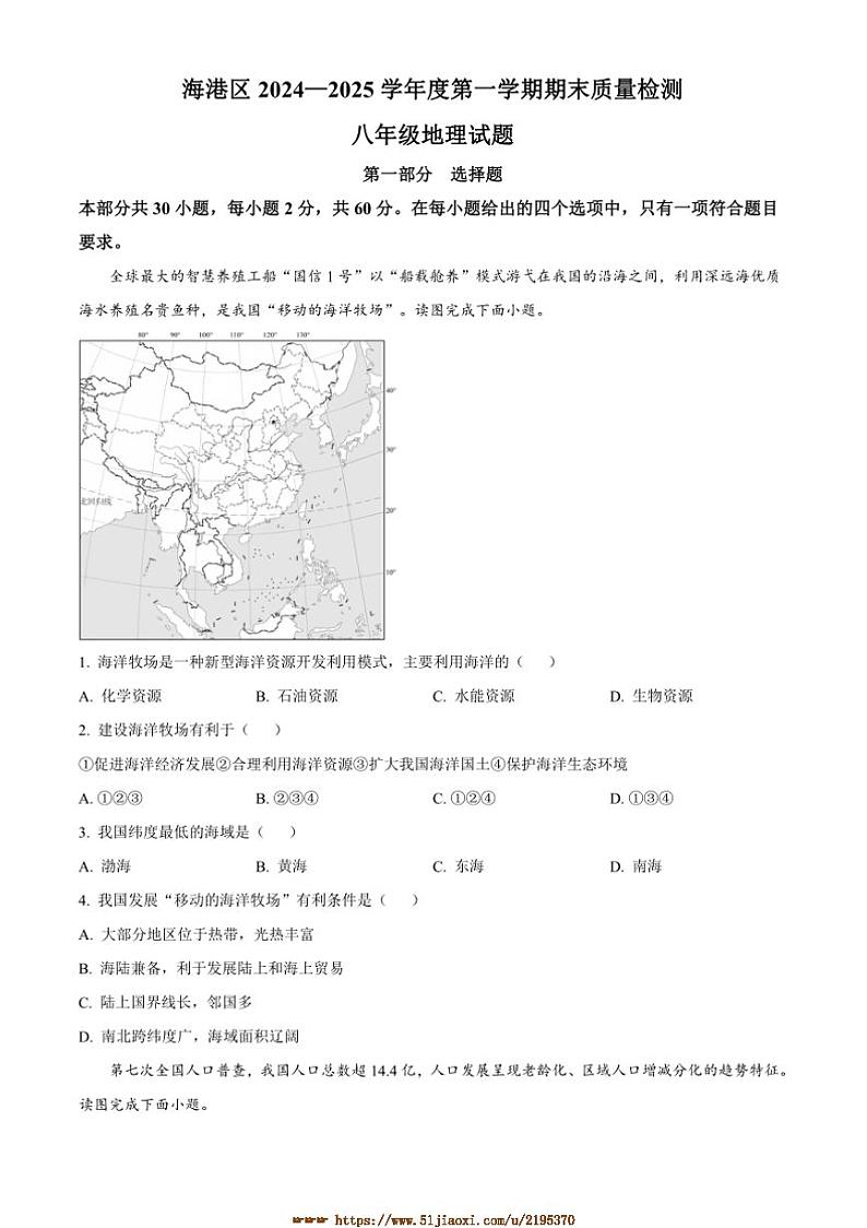 2024～2025学年河北省秦皇岛市海港区八年级上期末月考地理试卷(含答案)第1页