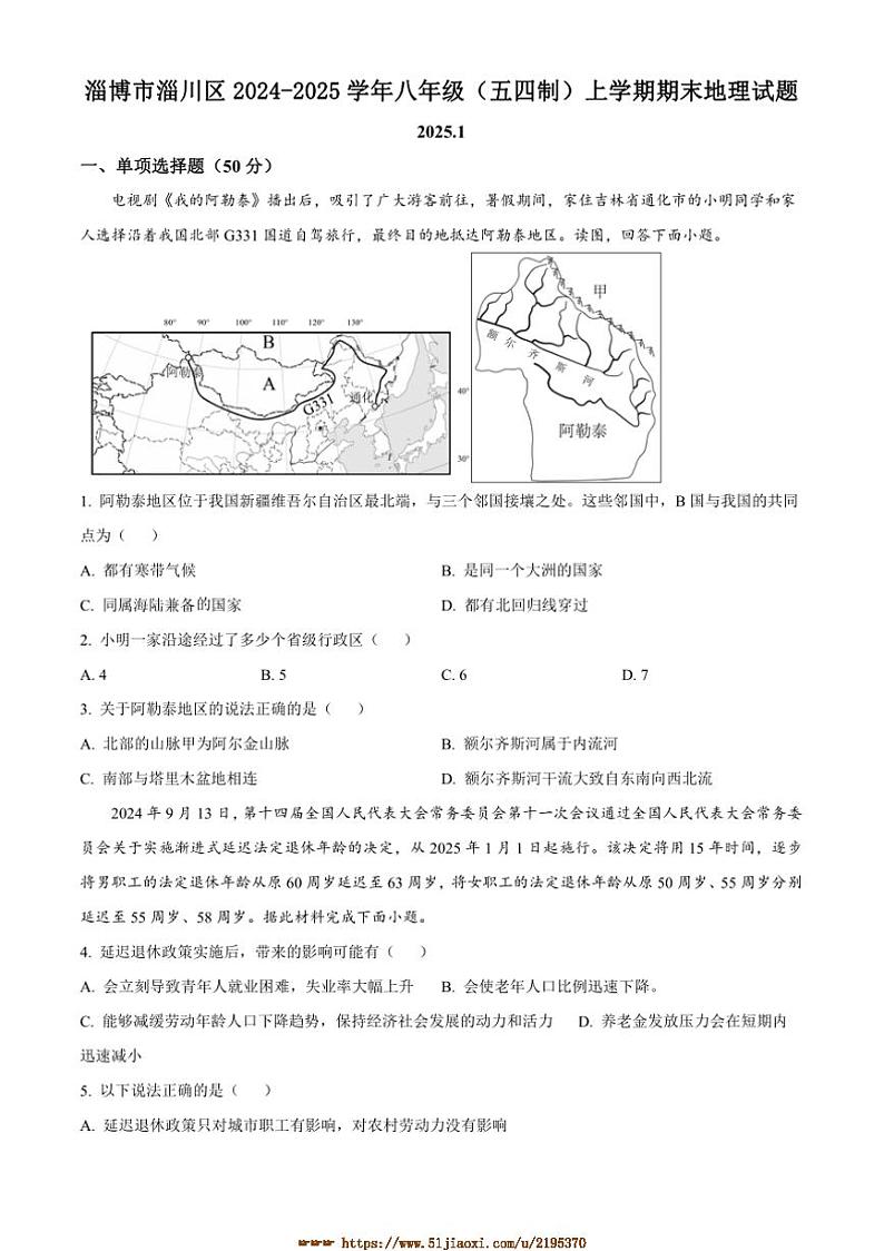2024～2025学年山东省淄博市淄川区八年级上(五四制)期末地理试卷(含答案)第1页