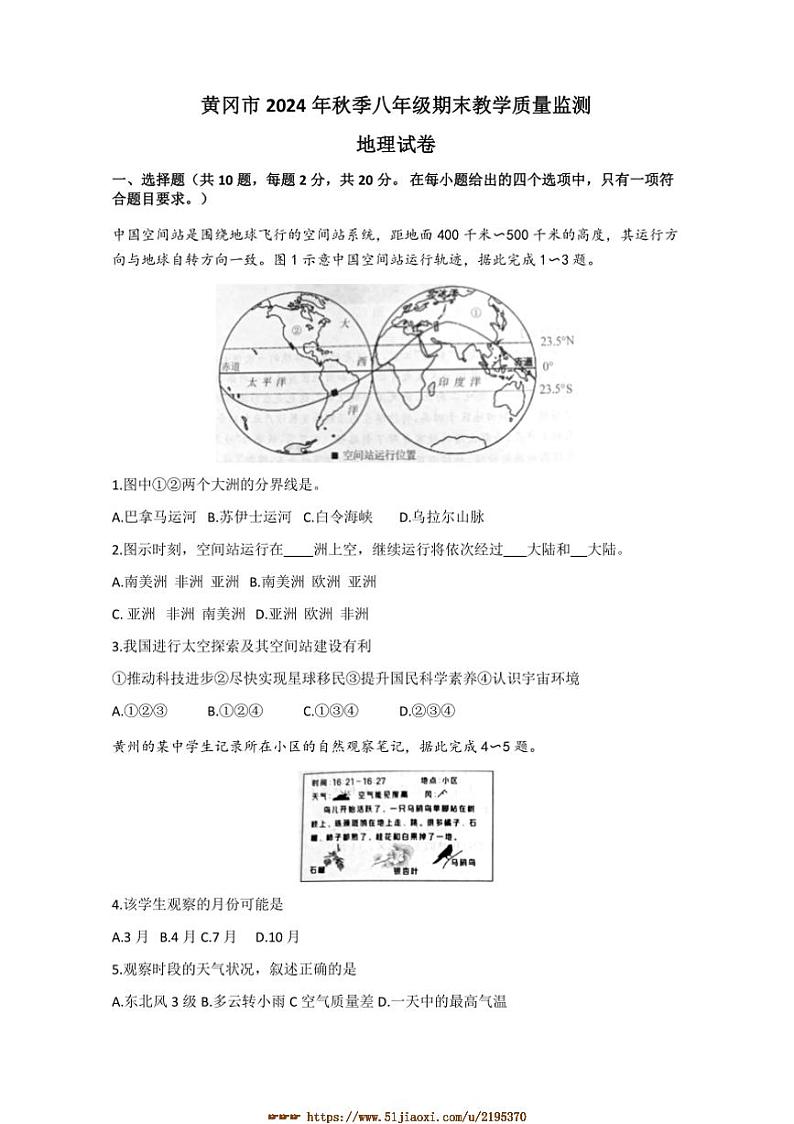 2024～2025学年湖北省黄冈市八年级上期末地理试卷(含答案)第1页