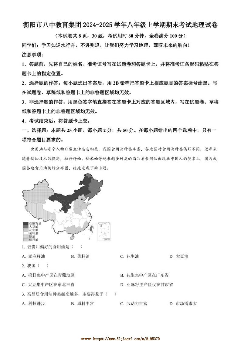 2024～2025学年湖南省衡阳市八中教育集团八年级上期末考试地理试卷(含答案)第1页