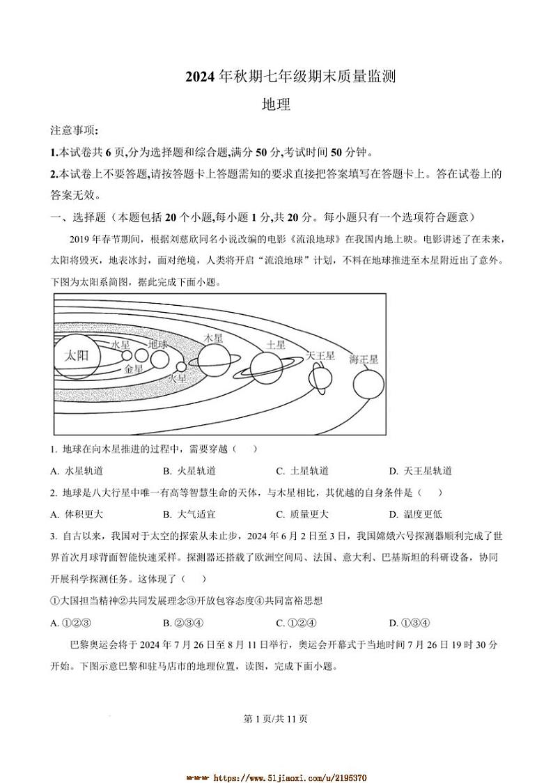2024～2025学年河南省驻马店市驿城区七年级上期末地理试卷(含答案)第1页