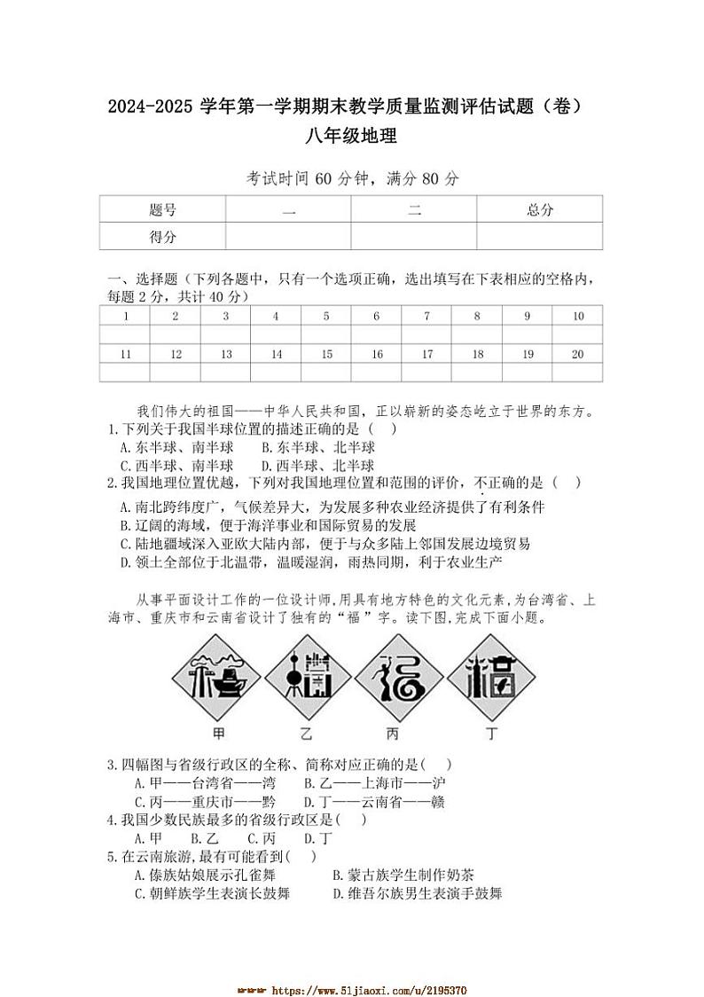 2024～2025学年山西省吕梁市交城县八年级上期末考试地理试卷(含答案)第1页
