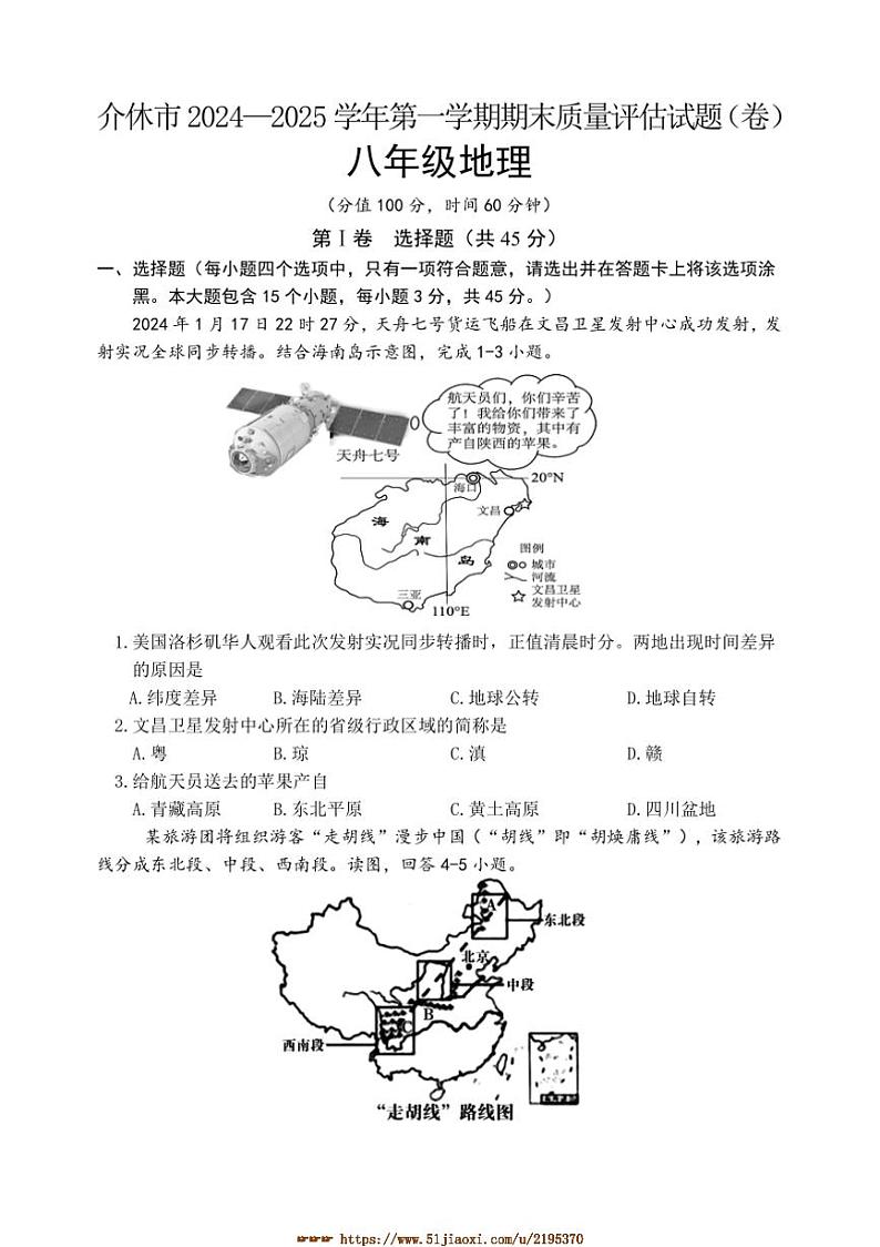 2024～2025学年山西省晋中市介休市八年级上期末考试地理试卷(含答案)第1页