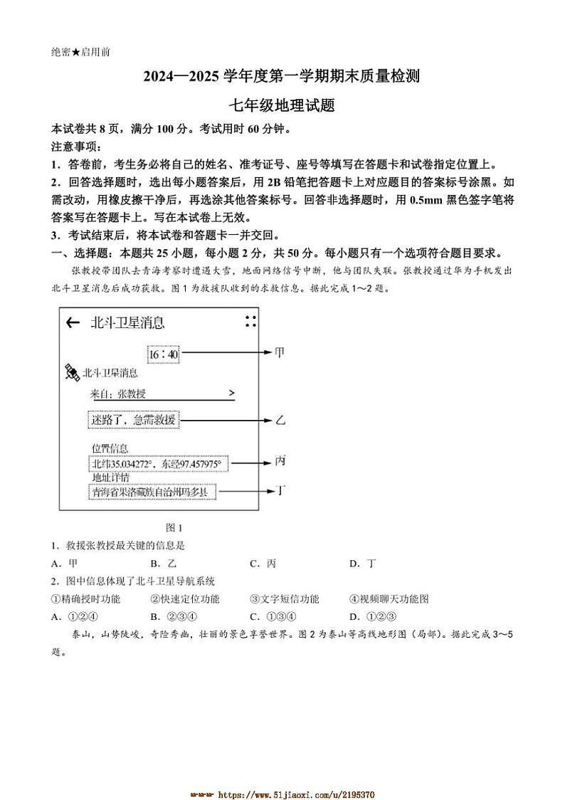 2024～2025学年山东省济南市东南片区七年级上期末考试地理试卷(含答案)第1页