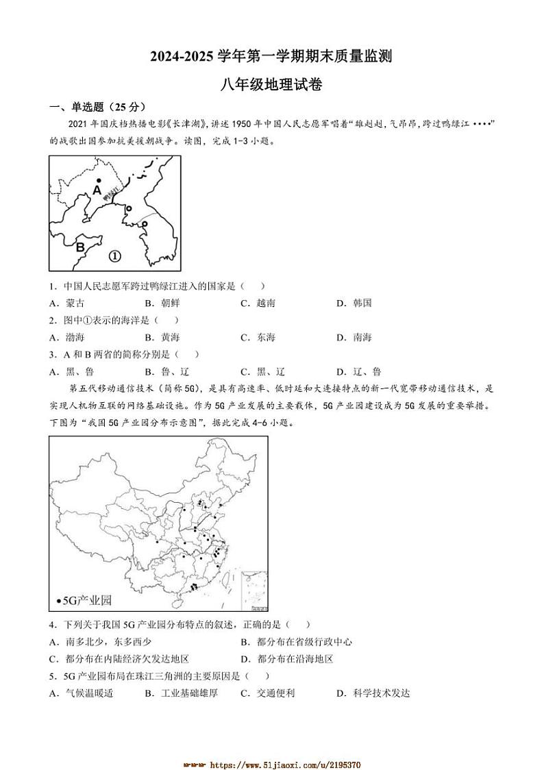 2024～2025学年河北省石家庄市新华区八年级上期末地理试卷(含答案)第1页