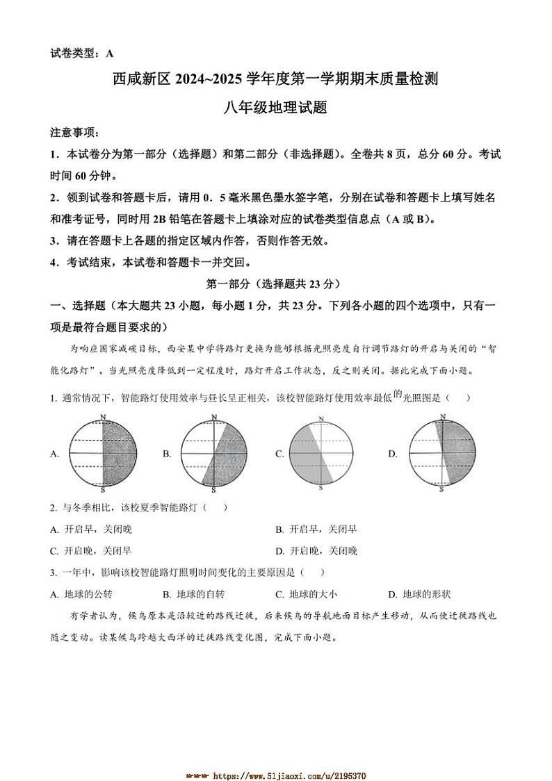 2024～2025学年陕西省西咸新区八年级上期末考试地理试卷(含答案)第1页