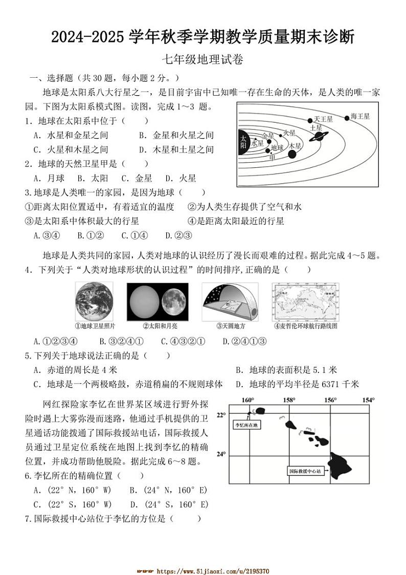 2024～2025学年广东省惠州市博罗县七年级上期末考试地理试卷(含答案)第1页