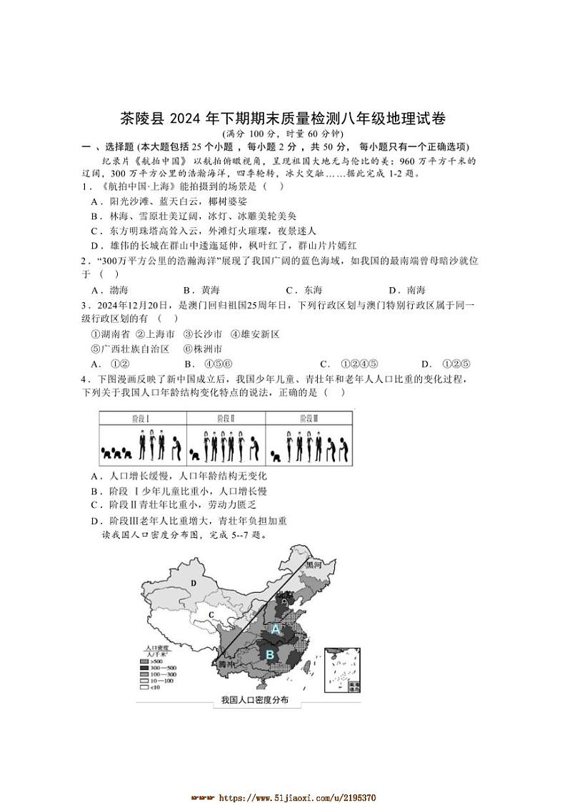 2024～2025学年湖南省株洲市茶陵县八年级上期末考试地理试卷(含答案)第1页