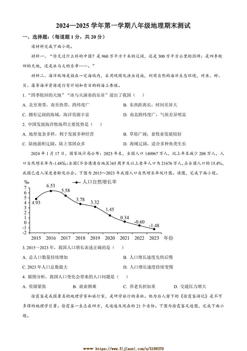2024～2025学年甘肃省兰州市城关区兰州天庆实验中学八年级上期末地理试卷(含答案)第1页