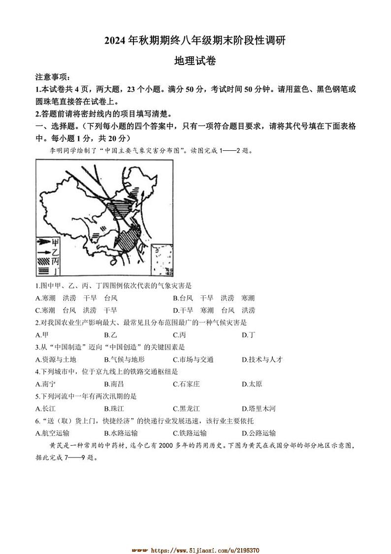 2024～2025学年河南省南阳市淅川县八年级上期末地理试卷(含答案)第1页