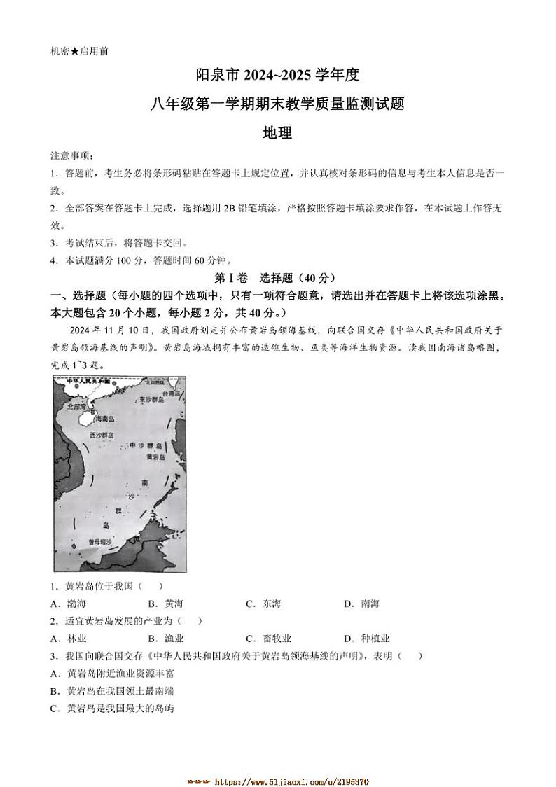 2024～2025学年山西省阳泉市八年级上期末地理试卷(含答案)第1页