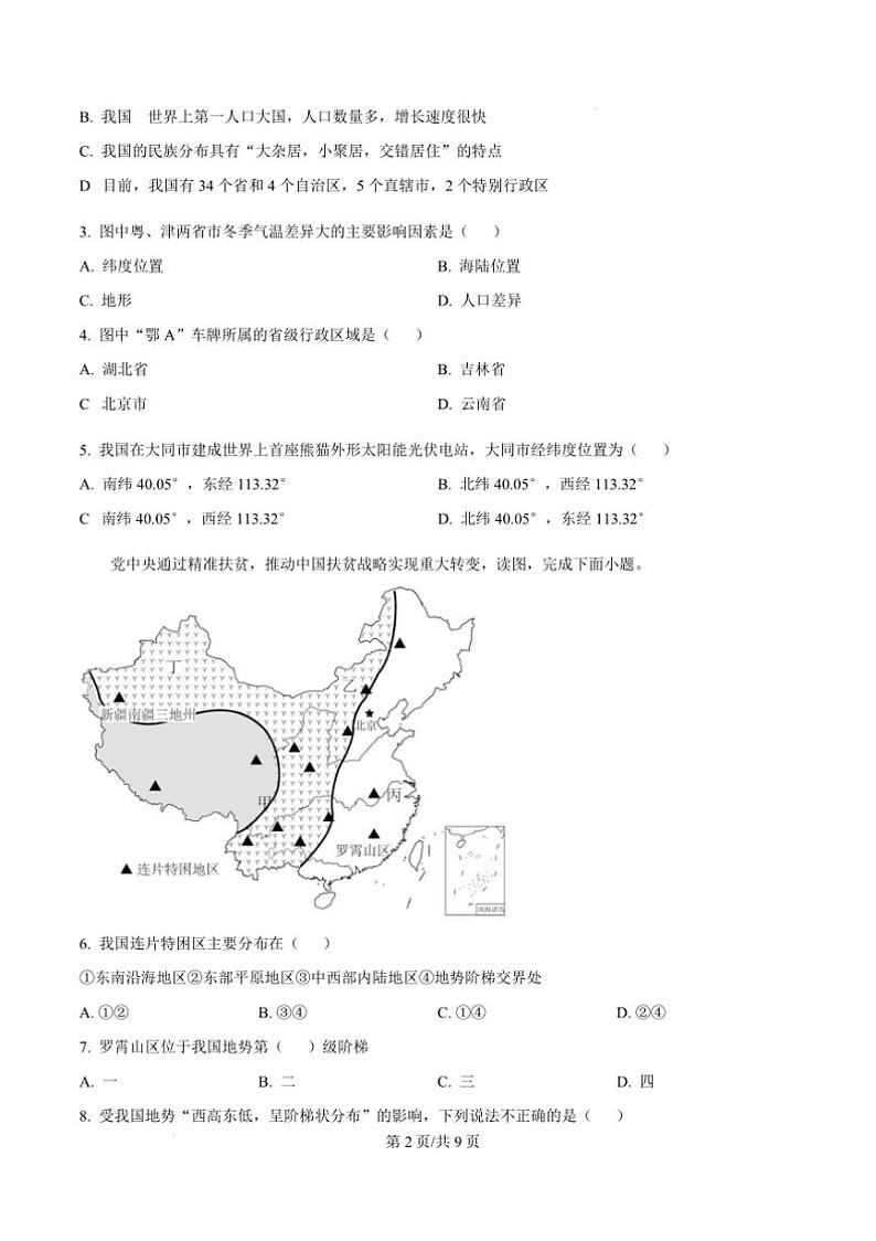 2024～2025学年天津市滨海新区泰达实验学校八年级上期末地理试卷(含答案)第3页