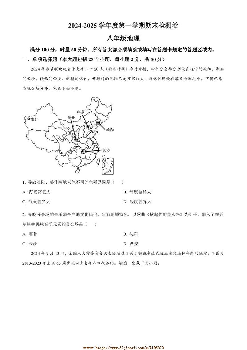 2024～2025学年湖南省岳阳市平江县八年级上期末地理试卷(含答案)第1页