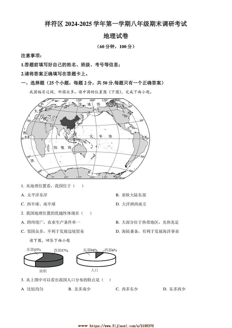 2024～2025学年河南省开封市祥符区八年级上期末地理试卷(含答案)第1页