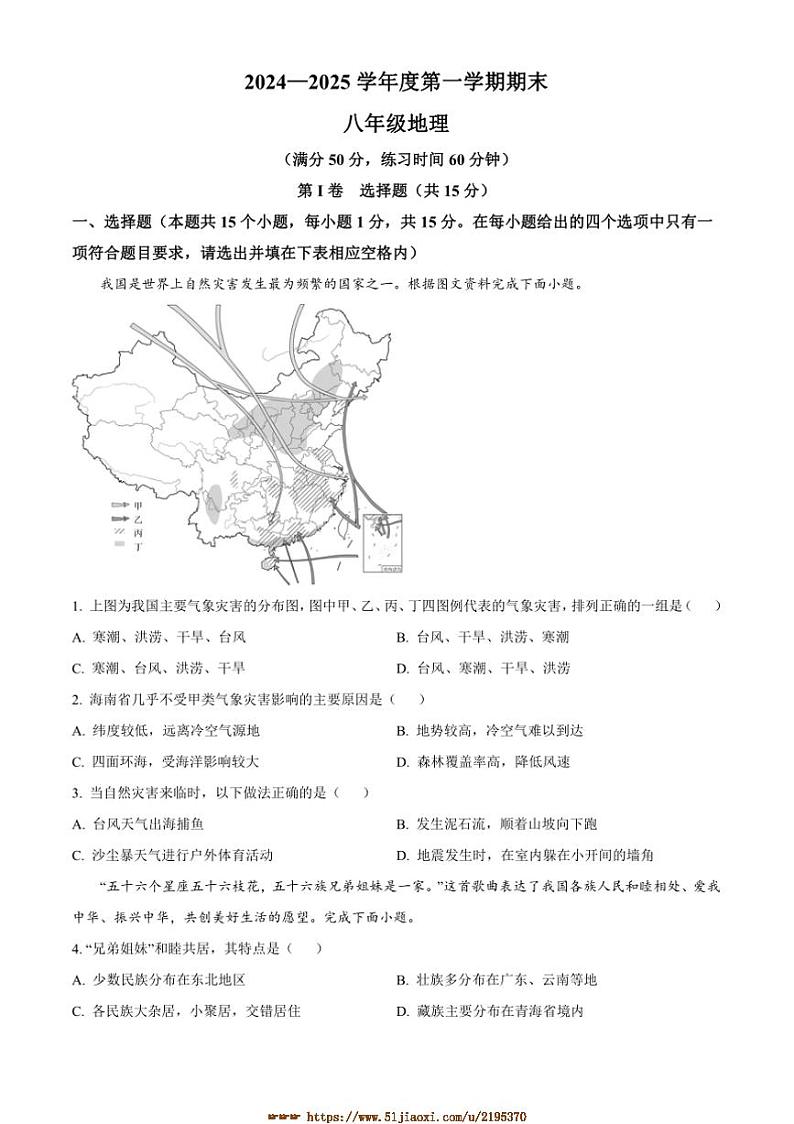 2024～2025学年山西省忻州市静乐县学校八年级上期末地理试卷(含答案)第1页