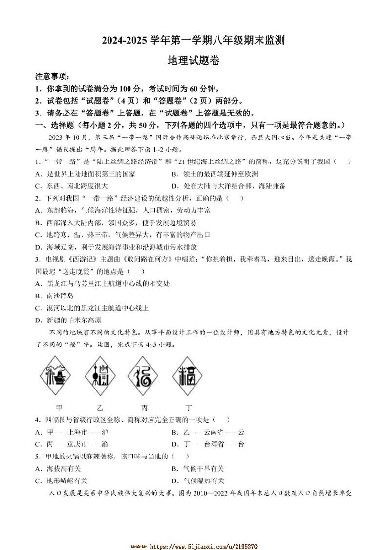 2024～2025学年安徽省滁州市凤阳县八年级上期末地理试卷(含答案)第1页