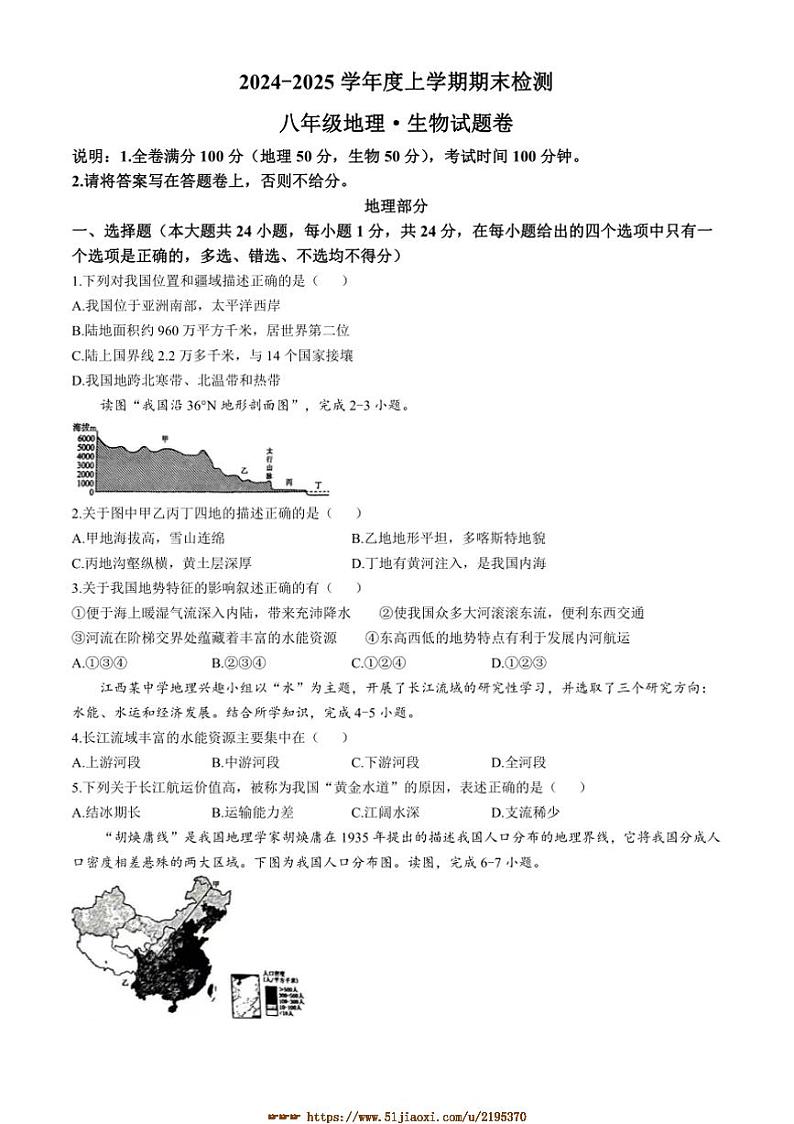 2024～2025学年江西省赣州市大余县八年级上期末地理试卷(含答案)第1页