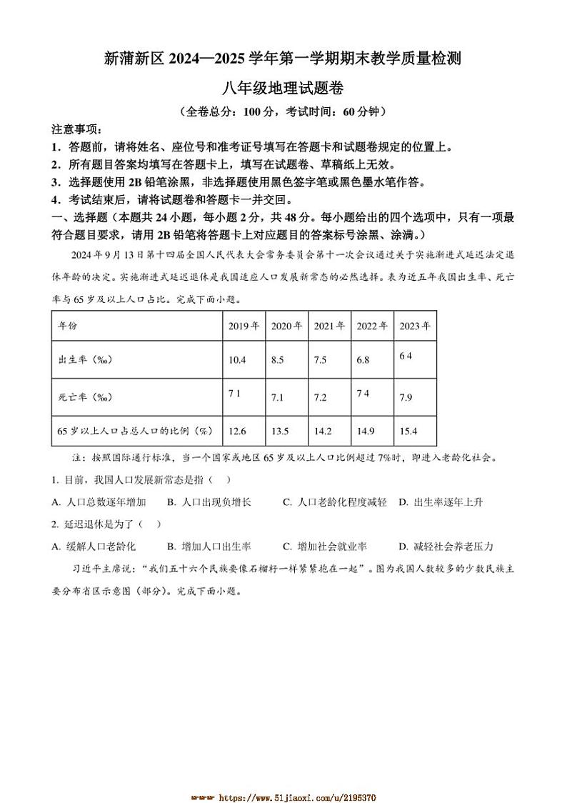 2024～2025学年贵州省遵义市新蒲新区八年级上期末教学月考地理试卷(含答案)第1页