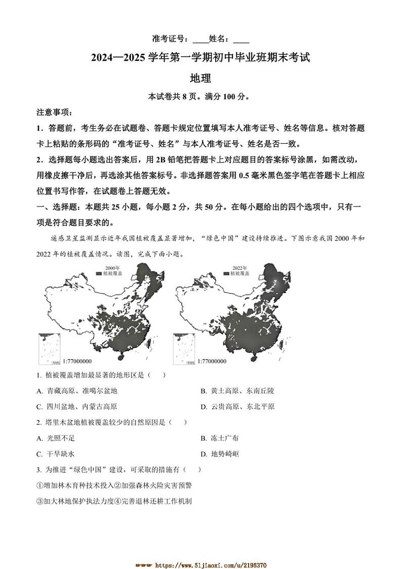 2024～2025学年福建省厦门市八年级上期末地理试卷(含答案)第1页