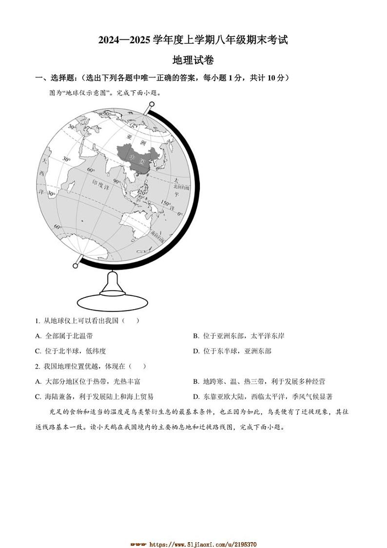 2024～2025学年内蒙古兴安盟乌兰浩特第八中学联盟校八年级上期末考试地理试卷(含答案)第1页