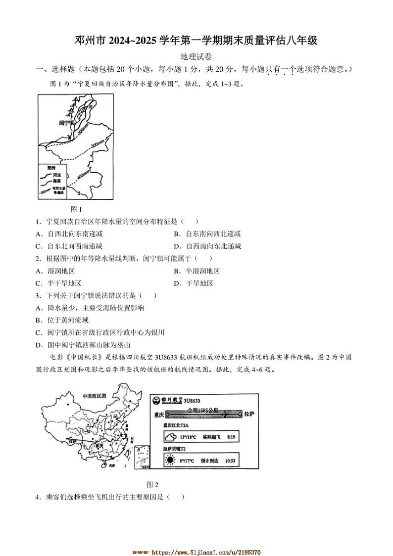 2024～2025学年河南省南阳市邓州市八年级上期末地理试卷(含答案)第1页