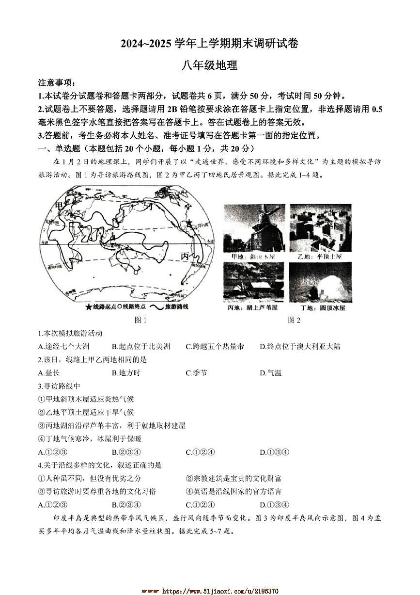 2024～2025学年河南省平顶山市鲁山县八年级上期末考试地理试卷(含答案)第1页