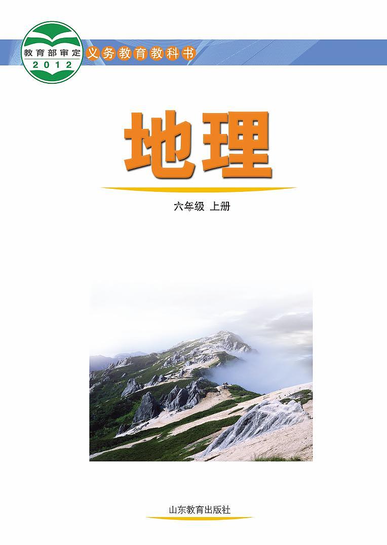 鲁教版（五四学制）地理六年级上册 电子课本教师用书.第2页