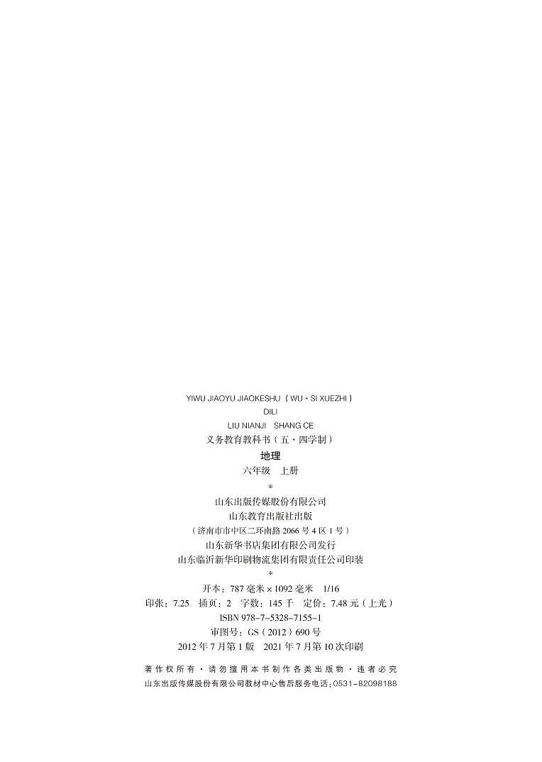 鲁教版（五四学制）地理六年级上册 电子课本教师用书.第3页