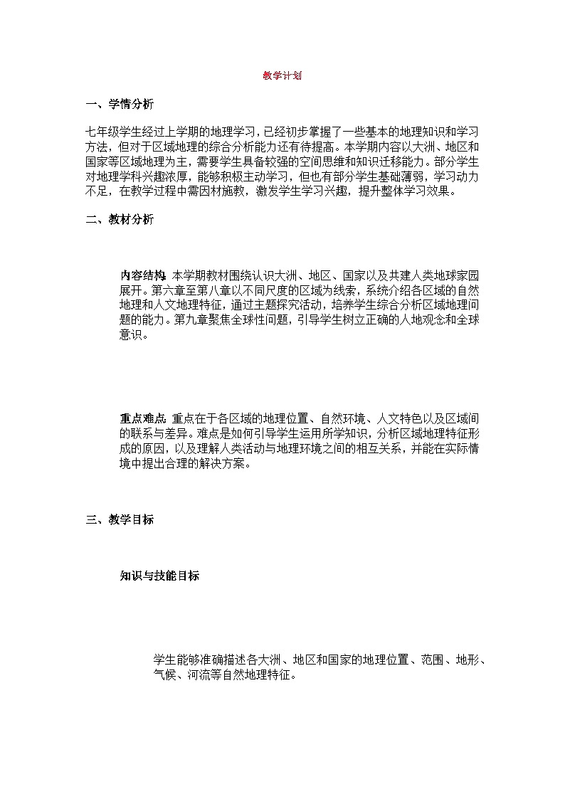 中图版地理七下（2024）教学计划第1页