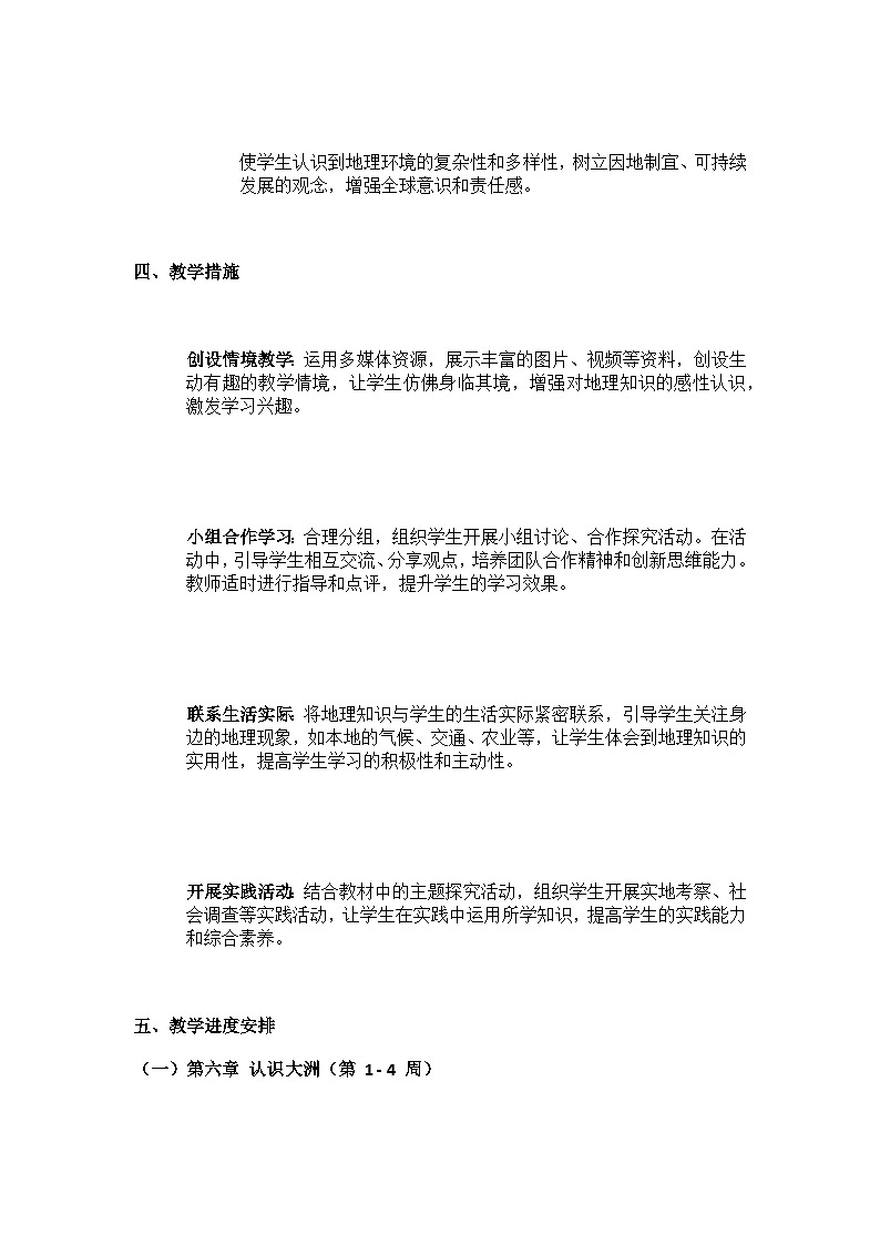 中图版地理七下（2024）教学计划第3页