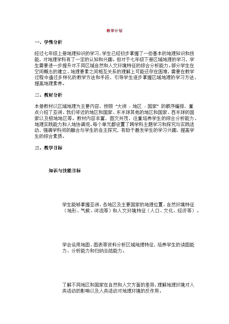 人教版地理七下（2024）教学计划第1页