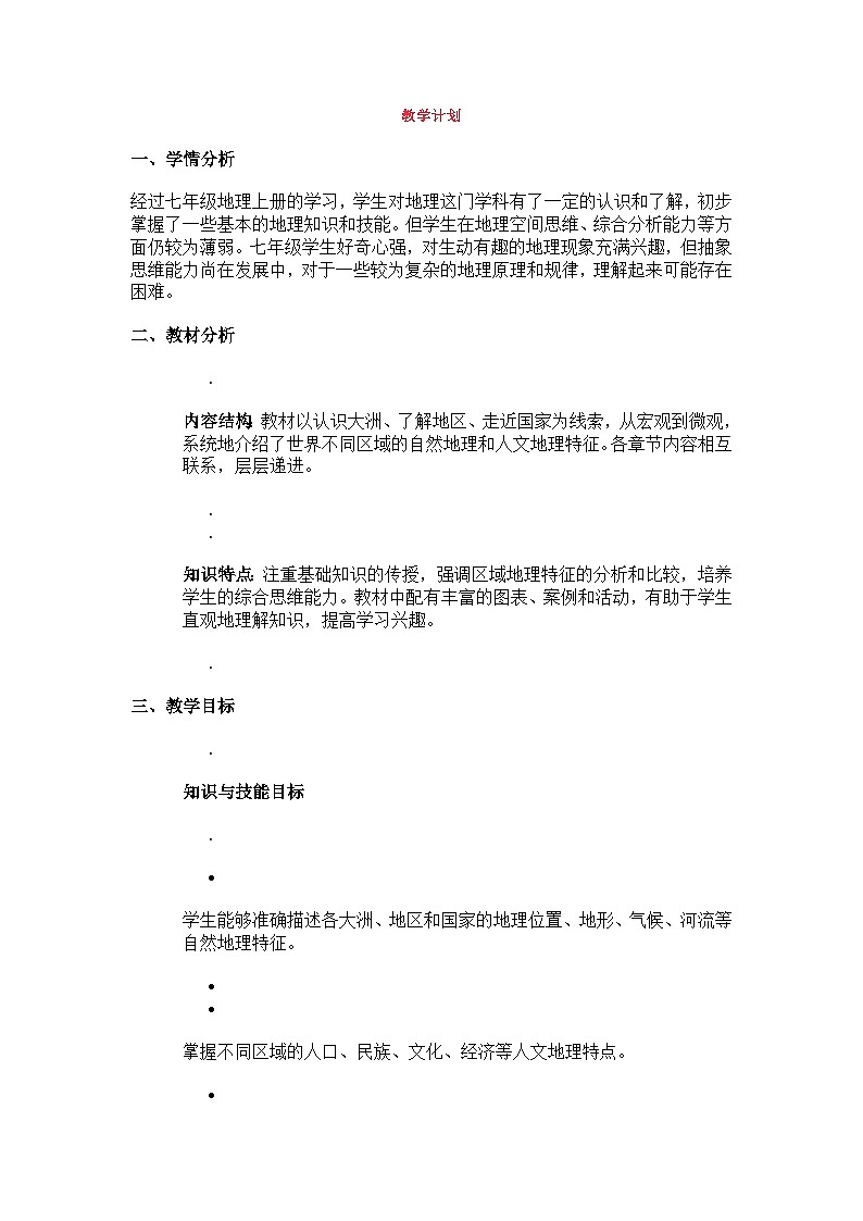 湘教版地理七下（2024）教学计划第1页