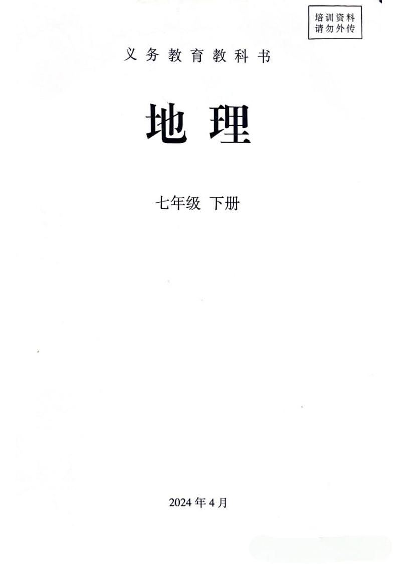 人教版七年级地理下册电子课本（2025春高清版）教师用书第1页